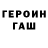 ГЕРОИН белый Gail Ermakoff